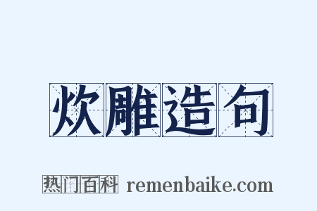 炊雕造句是什么意思的图片